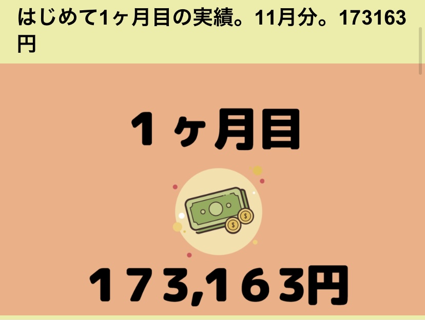 とむさん１ヶ月目１７万円