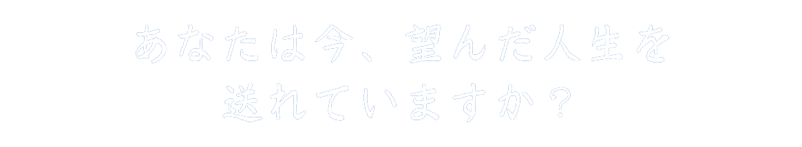 望んだ人生を送れていますか