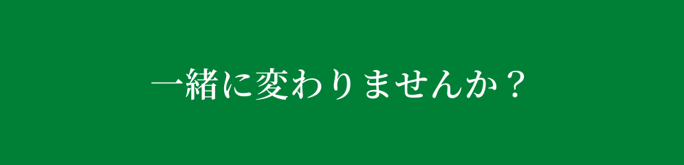 一緒に変わりませんか